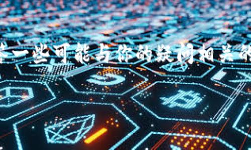 为了更好地帮助你了解比特派的一键买卖功能，我会详细介绍这个功能的相关信息，并回答一些可能与你的疑问相关的问题。我们的目标是让你对比特派平台有更全面的认识，同时提升对这一功能的使用体验。

比特派一键买卖：轻松交易数字货币的最佳选择