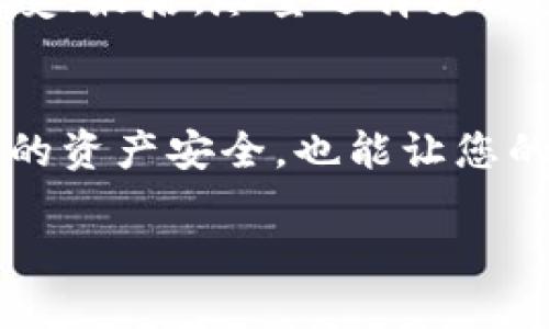 比特派钱包的密钥使用详解
在使用比特派钱包（Bitpie）时，许多用户可能会遇到关于密钥的问题。比特派作为一款多币种钱包，旨在简化数字货币的管理和交易。不过，对于密钥的理解和使用常常让不少用户感到困惑。密钥的存在是为了保护你的资产安全，因此了解如何正确使用密钥是非常重要的。

比特派的密钥是什么？
首先，我们需要了解比特派的密钥指的是什么。通常情况下，数字货币钱包会使用“私钥”和“助记词”这两类密钥来确保资产的安全。私钥是能够控制钱包中资产的唯一凭证，一旦泄露，钱包中的所有资产都有可能遭到盗窃。而助记词是一个长串字母和数字的组合，用户可以通过助记词来恢复钱包。

密钥的使用方法
在比特派钱包中，您可以通过以下步骤来使用您的密钥：
ol
    listrong创建钱包时生成密钥：/strong当您首次创建比特派钱包时，系统会为您生成一对数字密钥以及对应的助记词，请务必妥善保存这一信息。/li
    listrong备份助记词：/strong助记词是恢复钱包时的关键，一定要将它保存在安全的地方，最好是离线存储，避免网络环境下的泄密。/li
    listrong恢复钱包：/strong如果您需要恢复钱包，只需输入您的助记词，系统将自动为您恢复钱包及其中的资产。/li
    listrong使用私钥进行转账：/strong如果你需要通过私钥进行转账，可以在比特派的相应选项中输入私钥，进行相关操作。/li
/ol

遇到“比特派密钥使用不了”怎么办？
如果您发现比特派的密钥无法正常使用，首先不要慌张，可能有以下几种原因：

h41. 输入错误/h4
首先检查您输入的密钥（无论是私钥还是助记词）是否正确。很多时候，一个小小的输入错误就可能导致无法访问您的钱包。特别是助记词，它们通常是由多个单词组成的，确保每个单词的拼写和顺序完全正确。

h42. 钱包版本问题/h4
比特派钱包可能会定期更新，某些新版本可能不再支持旧版本的密钥。如果您在使用旧钱包版本创建的密钥，建议您更新至最新版本，查看是否能够正常使用。

h43. 网络问题/h4
有时候，网络连接不稳定也可能导致钱包无法验证密钥。确保您的网络连接正常，尝试重新连接后再次输入密钥。

h44. 钱包文件损坏/h4
在极少数情况下，由于设备故障或者应用程序异常，钱包文件可能会损坏。在这种情况下，重新安装应用程序可能会有助于解决问题，但请确保在此之前备份您的所有数据。

密钥的保护与安全
保护您的密钥是一项重要的安全措施。以下是一些建议：
ul
    listrong不要分享密钥：/strong无论是私钥还是助记词，绝对不要与任何人分享，尤其是在不可信的网络环境中。/li
    listrong使用安全设备：/strong避免在公共电脑上登录比特派钱包，尽量使用个人设备进行操作。/li
    listrong启用两步验证：/strong如果可能，启用比特派钱包的两步验证功能，增加额外的安全性。/li
/ul

常见问题解答
在使用比特派钱包的过程中，用户常常会遇到很多其他相关问题。以下是两个常见问题的解答：

h41. 什么是助记词，为什么要备份？/h4
助记词是一组由12个或24个单词组成的字词串，帮助用户恢复他们的钱包。可能会有人觉得记住这些单词很麻烦，但实际上，它们的作用非常关键。一旦你的设备丢失或故障，助记词就会成为你找回钱包的唯一途径。因此，确保将助记词保存在一个安全、离线的位置是极其重要的。建议使用纸张将其写下并放在保险箱中，避免任何形式的数字记录。

h42. 如何选择可靠的钱包？/h4
选择一个可靠的钱包涉及多个因素。首先，了解钱包的安全性是首要任务，尽量选择开源和经过审计的钱包；其次，查看用户评价和社区反馈，了解其他用户的使用感受；最后，尽量选择支持多种币种且有良好客户服务的钱包。比特派作为一款知名多币种钱包，是许多用户的选择，但使用前仍需对其进行详细了解和使用测试以确定其是否符合您的需求。

总结
比特派钱包的使用体验很大程度上依赖于您对密钥和助记词的理解与正确使用。牢记私钥的唯一性与重要性，确保您能够妥善保管与使用这类信息，不仅能保护您的资产安全，也能让您的数字货币管理变得更加顺畅和高效。在遇到问题时，保持冷静，仔细查找原因并逐一排查，相信您能够顺利解决相关的疑难杂症。

比特派钱包密钥使用指南：如何安全管理你的资产