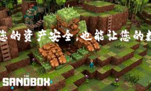 比特派钱包的密钥使用详解
在使用比特派钱包（Bitpie）时，许多用户可能会遇到关于密钥的问题。比特派作为一款多币种钱包，旨在简化数字货币的管理和交易。不过，对于密钥的理解和使用常常让不少用户感到困惑。密钥的存在是为了保护你的资产安全，因此了解如何正确使用密钥是非常重要的。

比特派的密钥是什么？
首先，我们需要了解比特派的密钥指的是什么。通常情况下，数字货币钱包会使用“私钥”和“助记词”这两类密钥来确保资产的安全。私钥是能够控制钱包中资产的唯一凭证，一旦泄露，钱包中的所有资产都有可能遭到盗窃。而助记词是一个长串字母和数字的组合，用户可以通过助记词来恢复钱包。

密钥的使用方法
在比特派钱包中，您可以通过以下步骤来使用您的密钥：
ol
    listrong创建钱包时生成密钥：/strong当您首次创建比特派钱包时，系统会为您生成一对数字密钥以及对应的助记词，请务必妥善保存这一信息。/li
    listrong备份助记词：/strong助记词是恢复钱包时的关键，一定要将它保存在安全的地方，最好是离线存储，避免网络环境下的泄密。/li
    listrong恢复钱包：/strong如果您需要恢复钱包，只需输入您的助记词，系统将自动为您恢复钱包及其中的资产。/li
    listrong使用私钥进行转账：/strong如果你需要通过私钥进行转账，可以在比特派的相应选项中输入私钥，进行相关操作。/li
/ol

遇到“比特派密钥使用不了”怎么办？
如果您发现比特派的密钥无法正常使用，首先不要慌张，可能有以下几种原因：

h41. 输入错误/h4
首先检查您输入的密钥（无论是私钥还是助记词）是否正确。很多时候，一个小小的输入错误就可能导致无法访问您的钱包。特别是助记词，它们通常是由多个单词组成的，确保每个单词的拼写和顺序完全正确。

h42. 钱包版本问题/h4
比特派钱包可能会定期更新，某些新版本可能不再支持旧版本的密钥。如果您在使用旧钱包版本创建的密钥，建议您更新至最新版本，查看是否能够正常使用。

h43. 网络问题/h4
有时候，网络连接不稳定也可能导致钱包无法验证密钥。确保您的网络连接正常，尝试重新连接后再次输入密钥。

h44. 钱包文件损坏/h4
在极少数情况下，由于设备故障或者应用程序异常，钱包文件可能会损坏。在这种情况下，重新安装应用程序可能会有助于解决问题，但请确保在此之前备份您的所有数据。

密钥的保护与安全
保护您的密钥是一项重要的安全措施。以下是一些建议：
ul
    listrong不要分享密钥：/strong无论是私钥还是助记词，绝对不要与任何人分享，尤其是在不可信的网络环境中。/li
    listrong使用安全设备：/strong避免在公共电脑上登录比特派钱包，尽量使用个人设备进行操作。/li
    listrong启用两步验证：/strong如果可能，启用比特派钱包的两步验证功能，增加额外的安全性。/li
/ul

常见问题解答
在使用比特派钱包的过程中，用户常常会遇到很多其他相关问题。以下是两个常见问题的解答：

h41. 什么是助记词，为什么要备份？/h4
助记词是一组由12个或24个单词组成的字词串，帮助用户恢复他们的钱包。可能会有人觉得记住这些单词很麻烦，但实际上，它们的作用非常关键。一旦你的设备丢失或故障，助记词就会成为你找回钱包的唯一途径。因此，确保将助记词保存在一个安全、离线的位置是极其重要的。建议使用纸张将其写下并放在保险箱中，避免任何形式的数字记录。

h42. 如何选择可靠的钱包？/h4
选择一个可靠的钱包涉及多个因素。首先，了解钱包的安全性是首要任务，尽量选择开源和经过审计的钱包；其次，查看用户评价和社区反馈，了解其他用户的使用感受；最后，尽量选择支持多种币种且有良好客户服务的钱包。比特派作为一款知名多币种钱包，是许多用户的选择，但使用前仍需对其进行详细了解和使用测试以确定其是否符合您的需求。

总结
比特派钱包的使用体验很大程度上依赖于您对密钥和助记词的理解与正确使用。牢记私钥的唯一性与重要性，确保您能够妥善保管与使用这类信息，不仅能保护您的资产安全，也能让您的数字货币管理变得更加顺畅和高效。在遇到问题时，保持冷静，仔细查找原因并逐一排查，相信您能够顺利解决相关的疑难杂症。

比特派钱包密钥使用指南：如何安全管理你的资产