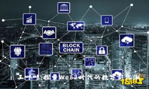 : 王咔咔：探索Web3时代的数字新风潮