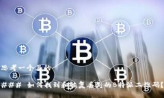 思考一个且的### 如何找到和恢复丢失的B特派二维