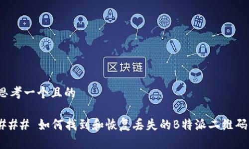 思考一个且的

### 如何找到和恢复丢失的B特派二维码？