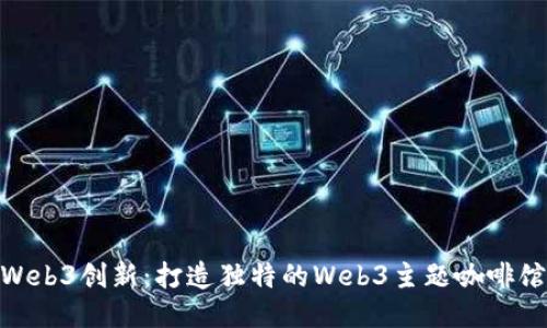 探索Web3创新：打造独特的Web3主题咖啡馆体验
