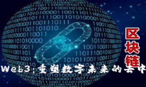 深入了解Web3：重塑数字未来的去中心化时代