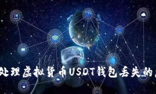 如何处理虚拟货币USDT钱包丢失的危机？