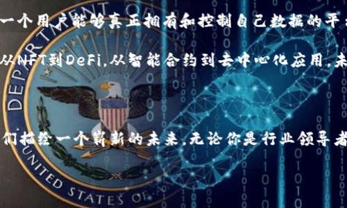 香港Web3大会：探讨数字未来的盛会

随着区块链技术的快速发展和数字经济的蓬勃兴起，Web3作为互联网的下一个阶段，正吸引着全球的目光。在这样的大背景下，香港作为国际金融中心和科技创新的前沿阵地，即将举办一场备受瞩目的Web3大会。这场大会不仅是一个交流与学习的平台，更是推动全球Web3生态发展的重要契机。

大会时间和地点

虽然具体的日期可能会根据组织方和相关政策的调整而有所变化，但一般来说，香港的Web3大会通常安排在每年的秋季。对于2023年，预计大会将在11月举行，详细的时间和地点通常会在大会官方网站和社交媒体上发布，建议有兴趣的朋友密切关注相关信息。

会议内容亮点

Web3大会将覆盖多个前沿话题，包括去中心化金融（DeFi）、非同质化代币（NFT）、去中心化应用（DApps）、区块链技术的最新进展等等。此外，境内外的知名专家、行业领袖和创业者将共同分享他们对Web3的见解及未来的发展趋势。

此外，这场大会还将设有圆桌讨论、网络交流及工作坊，为与会者提供更多的互动机会。这种面对面的交流可以帮助参与者更深入地理解复杂的概念，获取宝贵的经验和人脉资源。

参会的意义与价值

无论你是区块链领域的新手，还是经验丰富的从业者，这场大会都将为你提供不可多得的学习与交流机会。通过参加Web3大会，你可以：

ul
    listrong获取最新行业动向：/strong了解行业内的最新开创性项目和技术动态。/li
    listrong建立人脉关系：/strong与业内精英相识，为未来的合作奠定基础。/li
    listrong提升专业技能：/strong参加各类工作坊，提升自身在Web3领域的专业技能。/li
    listrong激发创新思维：/strong碰撞出新的想法，找到解决问题的创新方式。/li
/ul

如何参与大会

想要参加香港的Web3大会，基本的步骤包括：

ol
    li访问大会的官方网站，查看有关门票、住宿、交通等信息。/li
    li提前注册，确保你能够顺利进入会议场地。/li
    li关注组织方的通告，以获取最新的议程安排和讲者信息。/li
    li合理安排你的参会日程，不错过你特别感兴趣的演讲和交流环节。/li
/ol

大会对香港及全球的影响

举办Web3大会不仅可以提升香港在全球数字经济的地位，也将推动本地相关产业的发展。通过汇聚全球思想和创新，香港可以进一步成为Web3领域的重要枢纽。这不仅有助于吸引投资，还能为本地创造更多的就业机会，带动相关技术的本土化发展。

两大相关问题的深入探讨

h41. Web3大会对初创业者的机遇有哪些？/h4

对于初创业者来说，Web3大会是一个独特的机会。在这里，他们不仅可以接触到最新的行业资讯，还能与潜在的投资者、合作伙伴建立联系。在与行业领袖的交流中，他们可以获取宝贵的反馈，改进自己的商业计划。

此外，大会还提供了一系列针对初创企业的专题活动和工作坊，帮助他们更深入地了解如何在Web3这块新兴领域中生存和发展。对许多初创公司而言，能够在这样的盛会上展示自己的项目，无疑是一次难得的曝光机会。

h42. Web3的未来发展趋势是什么？/h4

关于Web3的未来发展趋势，专家们普遍认为，去中心化和用户掌控将成为主流。未来的互联网不仅仅是一个信息的载体，更是一个用户能够真正拥有和控制自己数据的平台。相较于传统的Web2.0，Web3将赋予每个用户更多的权利和机会。

此外，随着政策的逐步完善，伴随越来越多的机构和企业加入到Web3的生态系统中，相关技术的创新和应用将会不断被推动。从NFT到DeFi，从智能合约到去中心化应用，未来的Web3将不仅仅是一种技术的进步，更是经济模式和社会结构的革命。

总结

香港即将举行的Web3大会，无疑是一次值得期待的行业盛会。在全球数字化迅速发展的今天，区块链与Web3的结合正在为我们描绘一个崭新的未来。无论你是行业领导者、创业者还是对Web3感兴趣的普通观众，这场大会都将是一次提升自己、拓展视野的绝佳机会。

香港Web3大会2023：揭示数字经济新未来