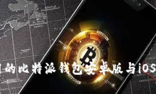 简单易用的比特派钱包安卓版与iOS下载指南