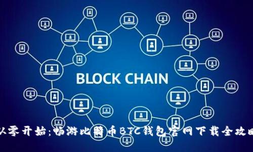 从零开始：畅游比特币BTC钱包官网下载全攻略