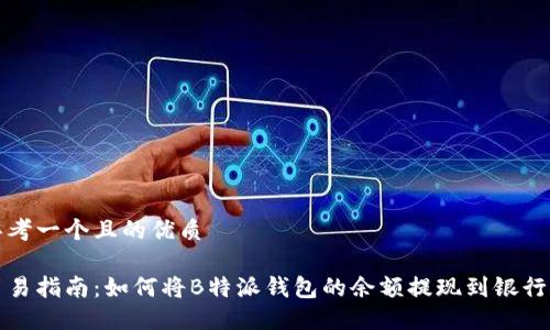 思考一个且的优质

简易指南：如何将B特派钱包的余额提现到银行卡