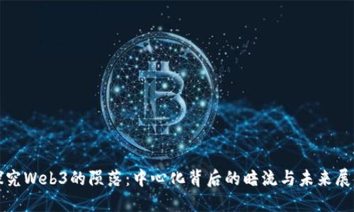 探究Web3的陨落：中心化背后的暗流与未来展望