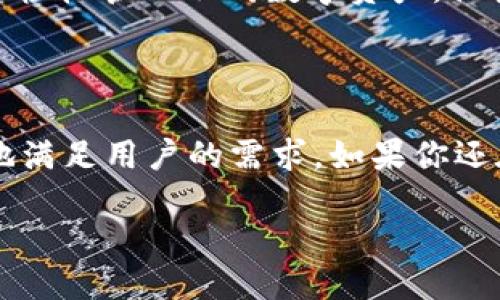 特派钱包可以交易吗？

在数字货币和在线支付日益普及的今天，很多人开始使用各种电子钱包来管理他们的资金。其中，特派钱包（B特派钱包）作为一种新兴的数字支付工具，吸引了越来越多的用户。但很多人对这个钱包的功能还有疑惑，尤其是它是否支持交易。那么，特派钱包究竟可以进行交易吗？接下来，我们将逐步解答这个问题，并深入探讨特派钱包的各种功能和优势。

特派钱包的基本功能

特派钱包是一款集成多种功能的数字钱包，用户可以通过它来存储、管理和交易各种数字资产。它的设计旨在提供安全、便捷、快速的支付体验，让用户能够在任何时间、任何地点进行资金操作。

这款钱包的基本功能包括但不限于：数字资产的存储与管理、在线购物支付、转账以及接受来自其他用户的资金。它还提供了一些额外的服务，比如查看市场行情、实时更新数字货币价格等，让用户在交易时能够更好地把握市场动态。

特派钱包的交易功能

答案是肯定的，特派钱包可以进行交易。具体来说，用户可以通过特派钱包进行数字货币之间的交易，例如将比特币（BTC）转换为以太坊（ETH）或其他加密货币。特派钱包支持多种币种交易，使得用户在交易时倍感方便。

另外，特派钱包还提供了用户间直接转账的功能，用户之间可以通过输入对方的地址或者扫描二维码来完成资金转移。这种方式不仅速度快，而且费用相对较低，让用户能够迅速完成支付或收款。

特派钱包的安全性

安全性是选择电子钱包的关键因素之一，特派钱包也十分重视用户资金的安全。该钱包采用了多重身份验证机制，使用数据加密技术，确保每一笔交易的信息都是安全的，避免用户的资金被不法分子侵害。

钱包内的资产通常是由用户私钥控制的，用户应当妥善保管自己的私钥，以防止意外泄露。此外，特派钱包还提供了备份功能，用户可以在 device（设备）丢失或损坏时，通过备份恢复钱包，避免数据遗失。

使用特派钱包进行交易的优势

使用特派钱包进行交易，用户能享受到多重优势。首先是便捷性，用户可以随时随地进行交易，不受时间和地点的限制。无论是在家、上班还是旅行，只要有网络，就可以通过特派钱包完成支付或收款。

其次是费用方面，特派钱包的交易费用相对较低。相较于传统银行或其他支付平台，数字钱包的手续费通常要低很多，适合频繁进行小额交易的用户。

此外，特派钱包还在用户体验上下了很大功夫，界面友好、操作简单，即便是对于初次接触数字货币的用户来说，也能很快上手。

特派钱包的市场前景

随着数字货币的普及率不断提高，特派钱包未来的市场前景非常广阔。越来越多的商家和用户接纳数字货币作为交易方式，特派钱包作为一款灵活的数字钱包，毫无疑问将会得到更多用户的青睐。

未来，我们有理由相信特派钱包会不断推出新功能，以满足不同用户的需求，增强用户体验。例如，交易速度、降低费用，或者增加新币种的支持，这些都将是提高特派钱包市场竞争力的关键。

常见问题解答

我们已经了解了特派钱包的多个方面，接下来我们也为大家准备了一些常见问题的解答，帮助用户更好地利用这个数字钱包。

问题一：如何在特派钱包中进行交易？

在特派钱包中进行交易的步骤非常简单。首先，用户需要登录自己的钱包账户，确保账户内有足够的资产。接下来，用户可以选择“转账”或“交易”功能，输入对方的地址或扫描二维码。最后，确认交易信息无误后点击“确认”，稍等片刻，交易便会完成。

需要注意的是，进行交易时一定要确保输入的地址准确无误，一旦转账确认便无法撤回，因此在操作时务必要谨慎。一些用户在交易过程中习惯使用小额测试交易方法，先进行少量转账以检验对方地址是否正确，这是个不错的做法。

问题二：特派钱包是否支持多种货币？

是的，特派钱包不仅支持比特币，还支持多种主流的数字货币，例如以太坊、莱特币等，用户可以根据自身需求选择需要交易的货币。这样一来，用户就不需要在多个钱包之间切换，特派钱包便能为其提供全面的交易服务。

特派钱包的多币种支持也使得用户在市场交易时有了更大的灵活性，特别是在投资和交易过程中，可以实时把握市场机会，迅速作出反应。通过特派钱包，用户可以轻松管理不同数字资产，让投资变得更加简单便捷。

总结

总之，特派钱包不仅可以进行交易，且功能强大、操作简单、安全性高，适合各类用户使用。相信随着数字货币市场的不断发展，特派钱包也将不断创新和完善，更好地满足用户的需求。如果你还在寻找一个优秀的数字钱包，特派钱包绝对值得一试。

特派钱包：数字交易的便捷选择