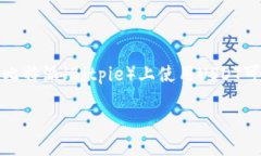 比特派USDT怎么用在今天的数字货币时代，USDT作为