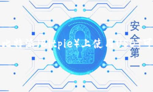 比特派USDT怎么用

在今天的数字货币时代，USDT作为一种常用的稳定币，已经被越来越多的人所接受。然而，对于新手或是刚接触数字货币的用户来说，如何在比特派（Bitpie）上使用USDT可能仍然是个难题。接下来，我们将深入探讨比特派USDT的使用方法，以及一些相关的信息，希望能够帮助你更好地理解和运用这一数字资产。

比特派USDT使用全攻略：轻松掌握数字资产管理