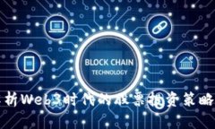 深度解析Web3时代的股票投资策略与技巧