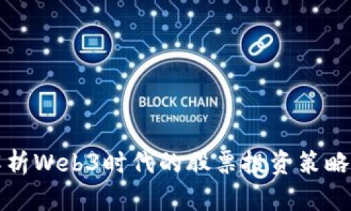 深度解析Web3时代的股票投资策略与技巧