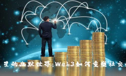 探索周星星的幽默世界：Web3如何重塑社交娱乐体验