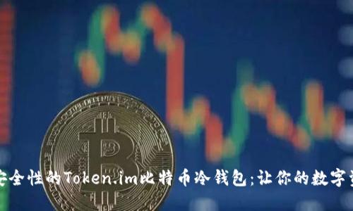 如何选择高安全性的Token.im比特币冷钱包：让你的数字资产更加安心