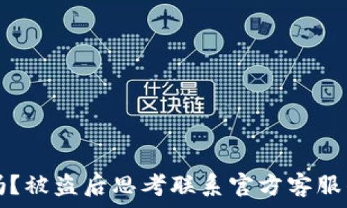  

有用吗？被盗后思考联系官方客服的真相