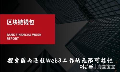 探索国内远程Web3工作的无限可能性
