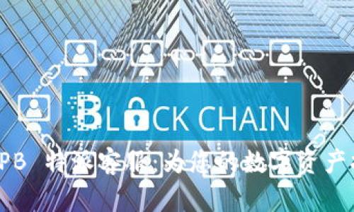 全面解析 BitPB 特派客服：为您的数字资产提供全面护航!