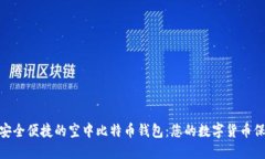 探索安全便捷的空中比特币钱包：您的数字货币