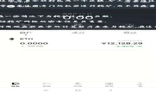 在讨论“比特币核心钱包是否可以挖矿”这个问题之前，让我们先了解什么是比特币核心钱包，它的功能是什么，以及它在比特币网络中的作用。然后，我们可以深入讨论比特币挖矿的过程，看看这个钱包是否能够参与其中。

比特币核心钱包简介

首先，比特币核心钱包（Bitcoin Core）是比特币网络的官方客户端。作为一个全节点钱包，它不仅可以存储比特币，还能验证和存储区块链上的所有交易信息。它实际上是比特币网络的一个重要组成部分，确保了网络的安全性和去中心化特性。

比特币核心钱包具有以下主要功能：

- **区块验证**：它下载并验证所有区块，从而确保整个网络的安全。
- **交易管理**：用户可以通过它发送和接收比特币，并且可以查看所有的交易历史记录。
- **安全性**：使用比特币核心钱包通常被认为是比特币用户最安全的方式之一，因为它能确保用户对私钥的完全控制。

比特币挖矿的基本原理

挖矿是一个复杂而重要的过程，涉及到用计算机进行数学运算，以验证和记录比特币交易。在比特币网络中，当用户进行交易时，这些交易会被打包成一个区块。矿工需要通过解决数学难题来竞争获得创建新块的权利，并获取比特币奖励。这个数学难题是通过“工作量证明”（Proof of Work）来实现的。

为了有效地挖矿，矿工需要极高的计算能力和电力支持。随着比特币的受欢迎程度，挖矿过程中的竞争也日益激烈，因此，现在通常需要使用专门的机器进行挖矿，而不再是普通的个人电脑。

比特币核心钱包是否支持挖矿

现在我们回到最初的问题：比特币核心钱包是否可以挖矿。简单来说，比特币核心钱包本身并不具备挖矿的能力。但它确实可以在一些情况下与挖矿过程相关联。

1. **全节点角色**：比特币核心钱包作为一个全节点，虽然不能独立地进行挖矿，但参与了区块链网络的维护与验证，这对于保证挖矿网络的安全性至关重要。

2. **挖矿软件**：如果用户希望挖矿，他们通常需要下载和安装专门的挖矿软件（例如 CGMiner 或 BFGMiner）。这些软件会利用硬盘或显卡的计算能力来参与挖矿。在这种情况下，比特币核心钱包可以与挖矿软件配合使用，以确保钱包能够收到挖矿奖励。

3. **利益关系**：从某种程度上来说，拥有一个全节点的钱包（即比特币核心钱包）有助于矿工更有效地进行挖矿，因为全节点能够更快地传播交易并验证其有效性，进而提高效率。

挖矿的设备选择与成本

如果您真正考虑投入比特币挖矿，这里有几个关键因素需要注意：

1. **硬件设备**：挖矿需要专门的硬件，选择合适的矿机（如 ASIC 矿机）非常关键，因为它们比普通计算机高效得多。普通计算机的处理能力无法与 ASIC 设备相提并论。

2. **电力消耗**：挖矿的电力消耗是一个重要的考虑因素。挖矿所需的电力会影响到整体运营成本，因此选择电价较低的地区进行挖矿通常更加划算。

3. **人员和技术支持**：对于初学者来说，挖矿并不简单，可能需要一定的技术支持。无论是自己挖矿还是加入矿池，了解基础知识都是必要的。

潜在的挖矿问题和常见误区

1. **挖矿是否容易？**  
   实际上，挖矿是一个相当复杂的过程，不仅依赖于硬件的性能，还涉及到网络连接、软件设置和运行维护等多个方面。初学者往往对挖矿的困难程度估计不足，实际上，单凭一台普通计算机几乎不可能获得成功。

2. **挖矿的利润能否保证？**  
   随着比特币的价格波动，挖矿的利润并没有固定的保证。即使在最理想的情况下，挖矿的收益也必须减去电费、硬件投资和其他支出才能计算净收益。而且，矿池的选择和挖矿难度的变化也会影响利润。

综上所述，虽然比特币核心钱包本身不具备挖矿功能，但它在比特币网络中的角色至关重要。如果您有意向参与比特币挖矿，除了使用合适的硬件和挖矿软件外，还可以将比特币核心钱包作为资金管理的重要工具。在理解了挖矿的全过程后，您可以更明智地决定是否要投身于这个充满挑战的领域。

比特币核心钱包挖矿的真相：全面解析与建议