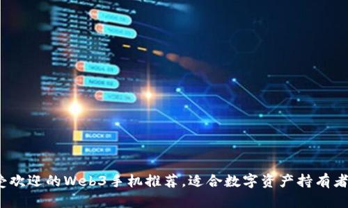 2024年最受欢迎的Web3手机推荐，适合数字资产持有者的优质选择