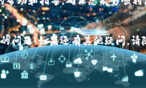 看起来您遇到了“b特派10399不可用”的问题。这可能是与某个特定的服务、应用程序或设备相关的技术问题。如果您提供更多详细信息，比如具体是哪个服务或产品出现了这个错误，我将更好地帮助您解决问题。

同时，以下是解决类似问题的一些常见步骤，希望能够帮助到您：

### 检查网络连接
很多时候，网络连接不稳定或者中断可能导致服务不可用。请确保您的设备连接到网络，并且网络信号良好。您可以尝试重启路由器或切换到不同的网络（例如从Wi-Fi切换到移动数据）来查看问题是否得到解决。

### 更新相关应用或软件
如果“b特派”指的是某个应用程序，确保它是最新版本。开发者经常发布更新以修复已知问题并增强性能。您可以在应用商店中检查更新，并进行安装。

### 重启设备
重启设备是解决许多技术问题的简单而有效的方法。无论是手机、平板还是电脑，重启都能重新加载系统，清除可能导致应用不可用的临时错误。

### 清除缓存和数据
如果是手机应用出现问题，试试清除应用的缓存和数据。在设置中找到该应用，在存储选项中清除缓存和数据，这样可以消除由于缓存文件造成的故障。

### 联系客户支持
如果以上方法都无法解决问题，最好是联系相关的客户支持团队。他们可以提供更为具体的帮助和指导，确保您能够顺利使用他们的服务。

### 结语
面对技术上的问题，保持耐心很重要。希望这些方法能够帮助您解决“b特派10399不可用”的问题！如果还有其他疑问，请随时咨询。

如果您能提供更多上下文信息，我乐意为您提供更详细的解决方案。