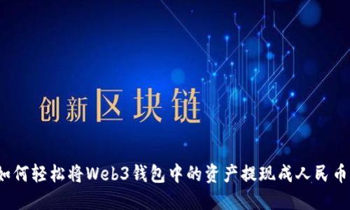 如何轻松将Web3钱包中的资产提现成人民币？