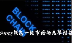 探索Bitkeep钱包一级市场的无限潜能与优势