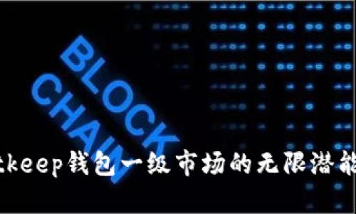 探索Bitkeep钱包一级市场的无限潜能与优势