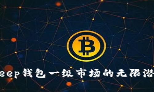 探索Bitkeep钱包一级市场的无限潜能与优势
