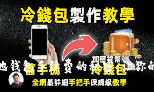 : 揭秘比特币本地钱包手续费的秘密：让你的交易更经济实惠