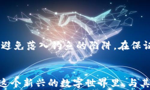 
  解决Web3连接问题的有效方法与指南 / 
 guanjianci Web3, DApp, 连接问题, 区块链 /guanjianci 
```

前言
在这个日新月异的数字时代，Web3已经成为越来越多创新应用的焦点。它不再是一个遥远的概念，而是一个潜力巨大的生态系统，涉及到了去中心化金融（DeFi）、非同质化代币（NFT）、分布式应用程序（DApp）等多个领域。然而，伴随着如此迅速的发展，用户们在使用Web3技术时常常会遇到链接失败或其他连接问题。今天，我们将深入探讨Web3连接不上可能的原因，并提供一系列有效的解决方案。

Web3连接不上：常见原因分析
在开始解决Web3连接问题之前，有必要先了解是什么导致了连接失败。常见的原因主要有如下一些：

h41. 钱包设置问题/h4
如果你的数字钱包配置不正确，那就很容易导致Web3连接失败。这可能包括钱包的地址错误、未连接到正确的网络，或者是没有启用必要的权限。例如，如果你在以太坊主网上进行交易，而你的钱包设置的是测试网络，自然会出现连接不上问题。

h42. 网络问题/h4
稳定的网络连接对于任何在线操作都是至关重要的，Web3也不例外。如果你在连接DApp时遇到问题，首先确认你的网络是否正常。尝试使用不同的网络，如Wi-Fi和移动数据，看看问题是否依旧存在。

h43. DApp兼容性/h4
并不是所有的DApp都能与所有类型的钱包兼容。有些DApp可能仅支持特定版本的钱包，或者需要更新到最新版本才能正常工作。在连接之前，确保你所使用的DApp与钱包的版本是相匹配的。

h44. 浏览器问题/h4
用户在使用某些浏览器连接Web3时，可能会遇到兼容性问题。这是因为某些浏览器在处理Web3协议时可能有限制或者不支持。建议尝试使用Chrome或Firefox等主流浏览器，或者确保你已安装了相应的Web3扩展程序。

如何解决Web3连接问题
接下来，我们将针对以上提到的常见原因，提供具体的解决方案。

h41. 检查钱包设置/h4
首先，确认你的钱包设置是正确的。打开你的钱包应用，检查以下几个方面：
ul
    li确保连接的是正确的网络。/li
    li检查钱包地址是否填写错误。/li
    li确认是否已授予DApp所需的权限，例如访问钱包余额或进行交易。/li
/ul

h42. 切换网络/h4
如果你怀疑是网络问题导致的连接失败，可以尝试切换网络。你可以进行以下操作：
ul
    li重启路由器，确保网络稳定。/li
    li尝试使用手机的移动数据进行连接。/li
    li使用VPN，看看是否是地区限制的问题。/li
/ul

h43. 更新或更换DApp/h4
如果你怀疑是DApp本身的问题，可以尝试更新或者更换DApp。浏览器扩展和DApp的版本需要保持最新，以避免兼容性的问题。此外，可以在社区论坛或社交媒体上查看该DApp是否有其他用户报告类似的问题。

h44. 换用其他浏览器/h4
如果以上方法均未奏效，试试换个浏览器。浏览器的选用很可能影响Web3的连接。确保浏览器和扩展程序均更新到最新，如果浏览器提示有可用更新，务必及时更新。

用户常见的相关问题

h4问：如果我仍然遇到连接问题，我应该怎么做？/h4
面对连接问题，保持耐心是关键。可以尝试以下步骤：
ol
    li查看钱包和DApp官方文档，寻找任何对当前问题的解决方案。/li
    li关注相关的社群论坛和社交媒体，看看其他用户是否也在遭遇类似问题，或者有什么解决办法已经被提出。/li
    li考虑提交技术支持请求，向相关应用或钱包的官方渠道寻求帮助，有时专业的支持能够帮助你快速找到问题所在。/li
/ol

h4问：Web3连接问题是否会影响我的资产安全？/h4
在使用Web3时，安全性是每个用户都应重点关注的。一般来说，连接问题本身并不会直接导致你资产的丢失或者被盗。不过，在等待解决问题的时候，需要确保不随意提供助记词或私钥，避免落入钓鱼的陷阱。在保证你连接的是安全可靠的网络和平台的前提下，能够有效保护你的资产安全。

结语
无论是钱包设置、网络问题，还是DApp的兼容性，Web3连接问题有时可能让人感到挫折。但通过上述方法，我们相信你能够有效地解决这些问题，并顺畅地享受Web3带来的精彩体验。在这个新兴的数字世界里，与其他用户保持沟通，及时分享遇到的问题与技巧，将会让导航Web3的旅程更加愉快和顺利。