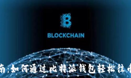   
简便指南：如何通过比特派钱包轻松往币安充值