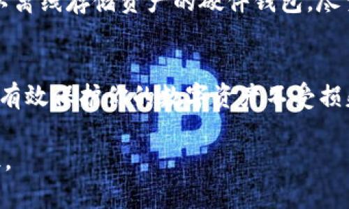 深入探讨：BitPie钱包被盗的潜在原因与防范措施
BitPie钱包, 钱包安全, 加密货币, 网络诈骗/guanjianci

引言
在这个数字化飞速发展的时代，加密货币作为一种新兴的金融资产，吸引了广泛的关注。但随着市场的热度上升，钱包安全问题也屡见不鲜，尤其是像BitPie这样的数字钱包时常成为黑客的攻击目标。本文将深入探讨BitPie钱包被盗的原因，并提出相应的防范措施，帮助用户更好地保护自己的资产。

1. BitPie钱包的基本概述
BitPie是一个多功能的数字钱包，支持多种类型的加密货币，让用户能够轻松地进行存储、转账、交易等操作。凭借其简单易用的界面和丰富的功能，BitPie吸引了大量用户。然而，随着其知名度的提高，安全问题也日益突显。

2. Bitcoin钱包被盗的常见原因

h42.1 网络安全漏洞/h4
BitPie钱包在与网络连接时，可能会遭遇黑客的攻击。这些攻击手段包括网络钓鱼、恶意软件、DDoS攻击等。如果用户在不安全的网络环境下使用钱包，极易泄露私钥及其他敏感信息。

h42.2 用户操作不当/h4
很多时候，钱包被盗的原因并不在于技术层面，而是用户本身的操作失误。例如，用户可能会在不明链接上输入自己的登录信息，或是在公共网络下进行交易，这些都是极其危险的操作。

h42.3 设备安全问题/h4
使用的设备（如手机、电脑）如果没有安装足够的安全软件或防火墙，容易受到病毒的攻击。黑客可能会通过恶意程序入侵用户设备，从而获取到钱包的相关信息。

h42.4 社交工程攻击/h4
这种攻击方式主要是通过影响用户的心理来获取敏感信息。黑客可能假装成技术支持者或知名机构，从而引导用户分享其私钥或密码。

3. 防范措施：如何保护你的BitPie钱包安全

h43.1 定期更新软件/h4
保持钱包及设备软件的最新版本是保护数字资产安全的重要一步。更新的软件通常会修复之前的安全漏洞，提供更安全的使用环境。

h43.2 使用强密码/h4
确保使用复杂且难以猜测的密码，并定期更改。避免使用个人资料，如生日、名字等作为密码，增加破解难度。

h43.3 启用两步验证/h4
如果你的钱包支持两步验证，一定要启用。这可以为你的账户增加一层额外的安全保护，即使黑客获得了你的密码，也无法轻易进入你的钱包。

h43.4 小心处理连接与下载/h4
在连接公共网络或下载软件时，一定要保持高度警惕。不使用不明来源的链接，避免在公共 Wi-Fi 网络下进行敏感操作，尽量使用 VPN 进行加密连接。

4. 回顾BitPie钱包安全事件的历史案例
在过去，BitPie钱包曾经出现过几起被盗事件，这让许多用户倍感焦虑。虽然每次事件的具体原因各不相同，但大多数都与以上提到的因素息息相关。

5. 未来的加密货币钱包安全发展趋势
随着科技的发展，恶意攻击的手段也在不断升级。未来，我们可能会看到更多先进的安全技术应用于数字钱包中，例如人工智能监控、区块链技术的进一步等，这将有助于提升加密货币钱包的安全性。

常见问题解答

h4Q1: 如果我的BitPie钱包被盗我该怎么办？/h4
如果你发现自己的钱包被盗，第一时间要做的是冻结或撤销相关交易。如果钱包提供了客服或支持渠道，立即联系他们并报告问题。同时，监控你的账户变动，尽可能减少损失。记得更换任何相关的密码和密钥，以防止进一步的损失。

h4Q2: 如何选择安全的加密货币钱包？/h4
选择钱包时，要关注其安全性和用户评价。优先选择那些获得良好口碑、有多重安全防护措施、并且定期更新的软件。最好选择那些可以离线存储资产的硬件钱包，尽量减少在线被攻击的风险。

总结
在如今这个数字货币日益盛行的时代，保障钱包安全显得尤为重要。通过了解BitPie钱包被盗的原因，以及采取相应的防范措施，可以有效保护你的数字资产不受损失。希望每位用户都能在安全的环境下，享受加密货币带来的便利与利益。

整个文本以接地气的样式进行了详细描述，希望能帮助用户更好地理解BitPie钱包被盗的原因及防范措施，从而提高他们的安全意识。