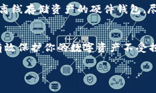 深入探讨：BitPie钱包被盗的潜在原因与防范措施
BitPie钱包, 钱包安全, 加密货币, 网络诈骗/guanjianci

引言
在这个数字化飞速发展的时代，加密货币作为一种新兴的金融资产，吸引了广泛的关注。但随着市场的热度上升，钱包安全问题也屡见不鲜，尤其是像BitPie这样的数字钱包时常成为黑客的攻击目标。本文将深入探讨BitPie钱包被盗的原因，并提出相应的防范措施，帮助用户更好地保护自己的资产。

1. BitPie钱包的基本概述
BitPie是一个多功能的数字钱包，支持多种类型的加密货币，让用户能够轻松地进行存储、转账、交易等操作。凭借其简单易用的界面和丰富的功能，BitPie吸引了大量用户。然而，随着其知名度的提高，安全问题也日益突显。

2. Bitcoin钱包被盗的常见原因

h42.1 网络安全漏洞/h4
BitPie钱包在与网络连接时，可能会遭遇黑客的攻击。这些攻击手段包括网络钓鱼、恶意软件、DDoS攻击等。如果用户在不安全的网络环境下使用钱包，极易泄露私钥及其他敏感信息。

h42.2 用户操作不当/h4
很多时候，钱包被盗的原因并不在于技术层面，而是用户本身的操作失误。例如，用户可能会在不明链接上输入自己的登录信息，或是在公共网络下进行交易，这些都是极其危险的操作。

h42.3 设备安全问题/h4
使用的设备（如手机、电脑）如果没有安装足够的安全软件或防火墙，容易受到病毒的攻击。黑客可能会通过恶意程序入侵用户设备，从而获取到钱包的相关信息。

h42.4 社交工程攻击/h4
这种攻击方式主要是通过影响用户的心理来获取敏感信息。黑客可能假装成技术支持者或知名机构，从而引导用户分享其私钥或密码。

3. 防范措施：如何保护你的BitPie钱包安全

h43.1 定期更新软件/h4
保持钱包及设备软件的最新版本是保护数字资产安全的重要一步。更新的软件通常会修复之前的安全漏洞，提供更安全的使用环境。

h43.2 使用强密码/h4
确保使用复杂且难以猜测的密码，并定期更改。避免使用个人资料，如生日、名字等作为密码，增加破解难度。

h43.3 启用两步验证/h4
如果你的钱包支持两步验证，一定要启用。这可以为你的账户增加一层额外的安全保护，即使黑客获得了你的密码，也无法轻易进入你的钱包。

h43.4 小心处理连接与下载/h4
在连接公共网络或下载软件时，一定要保持高度警惕。不使用不明来源的链接，避免在公共 Wi-Fi 网络下进行敏感操作，尽量使用 VPN 进行加密连接。

4. 回顾BitPie钱包安全事件的历史案例
在过去，BitPie钱包曾经出现过几起被盗事件，这让许多用户倍感焦虑。虽然每次事件的具体原因各不相同，但大多数都与以上提到的因素息息相关。

5. 未来的加密货币钱包安全发展趋势
随着科技的发展，恶意攻击的手段也在不断升级。未来，我们可能会看到更多先进的安全技术应用于数字钱包中，例如人工智能监控、区块链技术的进一步等，这将有助于提升加密货币钱包的安全性。

常见问题解答

h4Q1: 如果我的BitPie钱包被盗我该怎么办？/h4
如果你发现自己的钱包被盗，第一时间要做的是冻结或撤销相关交易。如果钱包提供了客服或支持渠道，立即联系他们并报告问题。同时，监控你的账户变动，尽可能减少损失。记得更换任何相关的密码和密钥，以防止进一步的损失。

h4Q2: 如何选择安全的加密货币钱包？/h4
选择钱包时，要关注其安全性和用户评价。优先选择那些获得良好口碑、有多重安全防护措施、并且定期更新的软件。最好选择那些可以离线存储资产的硬件钱包，尽量减少在线被攻击的风险。

总结
在如今这个数字货币日益盛行的时代，保障钱包安全显得尤为重要。通过了解BitPie钱包被盗的原因，以及采取相应的防范措施，可以有效保护你的数字资产不受损失。希望每位用户都能在安全的环境下，享受加密货币带来的便利与利益。

整个文本以接地气的样式进行了详细描述，希望能帮助用户更好地理解BitPie钱包被盗的原因及防范措施，从而提高他们的安全意识。