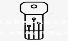 比特币离线钱包如何进行安全转账？安全转账：