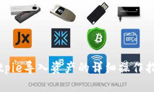 Bitpie导入资产的详细操作指南