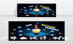 引领未来的Web3端用户界面设计：创造直观和互动