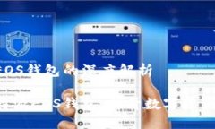 关于B特派EOS钱包的深度解析全面了解B特派EOS钱包