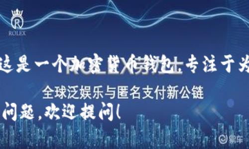 比特派钱包的英文名是“BitPie Wallet”。这是一个加密货币钱包，专注于为用户提供安全、便捷的数字资产管理服务。

如果你对比特派钱包感兴趣或有其他相关问题，欢迎提问！