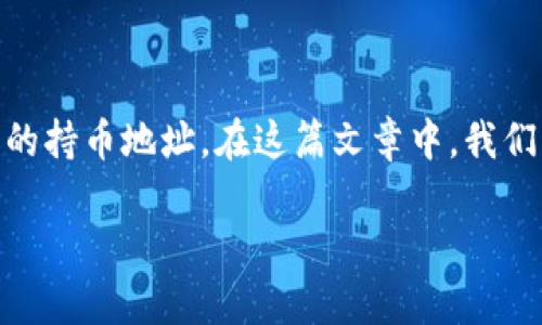 bk钱包 是一个非常方便的数字货币钱包，很多用户在使用过程中，会遇到一个常见的问题：如何查看自己的持币地址。在这篇文章中，我们将详细解释如何在 bk 钱包中查找和管理持币地址，帮助你更加轻松自如地使用这个数字资产管理工具。

如何在 bk 钱包中轻松查看持币地址