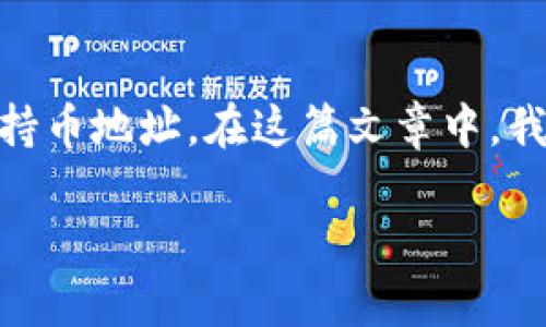 bk钱包 是一个非常方便的数字货币钱包，很多用户在使用过程中，会遇到一个常见的问题：如何查看自己的持币地址。在这篇文章中，我们将详细解释如何在 bk 钱包中查找和管理持币地址，帮助你更加轻松自如地使用这个数字资产管理工具。

如何在 bk 钱包中轻松查看持币地址