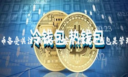 引言

在数字货币的大潮下，越来越多的人开始关注比特币和其他加密货币，其中比特安尼斯币（BitAnnis）作为一种新兴的数字货币备受关注。拥有一个安全、便捷的钱包是管理和存储这些加密资产的关键。而今天，我将为你详细介绍比特安尼斯币钱包，包括它的特点、使用方法、所需安全措施等方面。

安全便捷的比特安尼斯币钱包，数字资产管理新选择