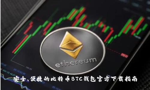 安全、便捷的比特币BTC钱包官方下载指南