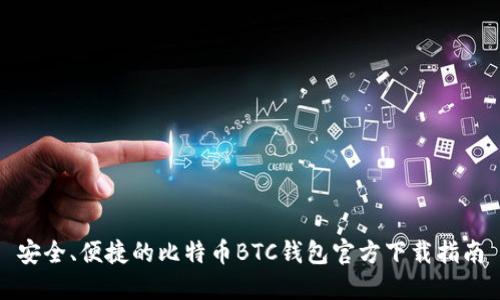 安全、便捷的比特币BTC钱包官方下载指南