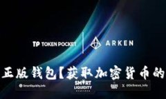 何为BitP正版钱包？获取加密货币的安全之道