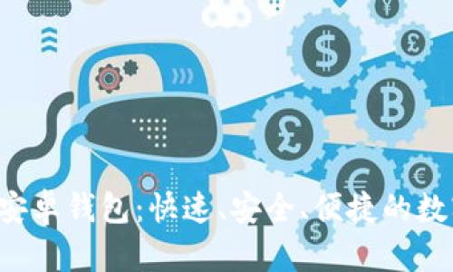 轻松下载B特派安卓钱包：快速、安全、便捷的数字资产管理工具