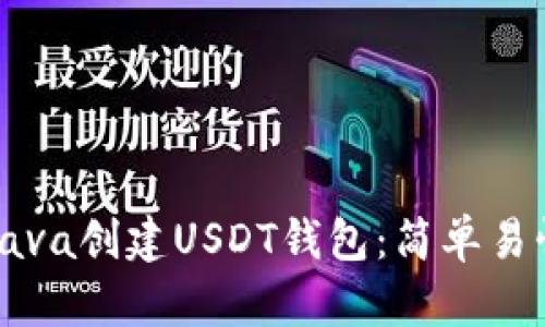 如何用Java创建USDT钱包：简单易懂的指南